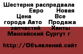 Шестерня распредвала ( 6 L. isLe) Евро 2,3. Новая › Цена ­ 3 700 - Все города Авто » Продажа запчастей   . Ханты-Мансийский,Сургут г.